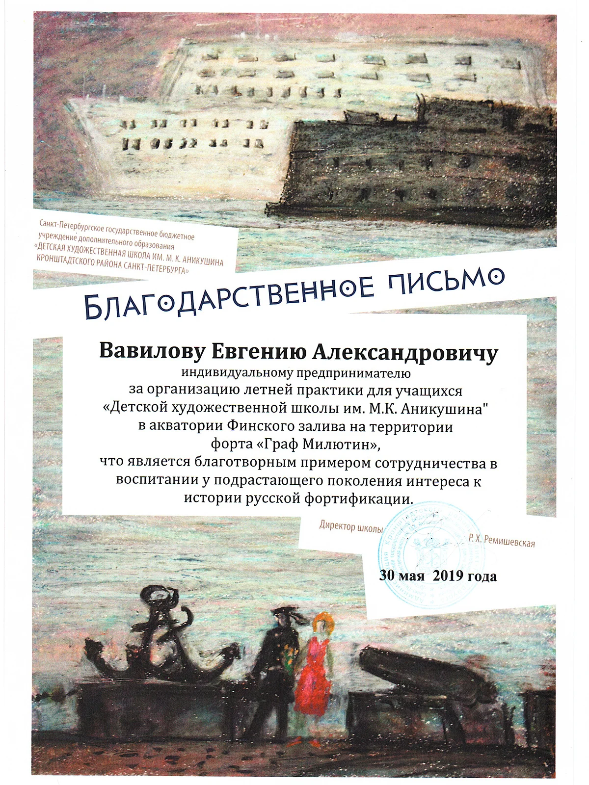 Благодарственное письмо