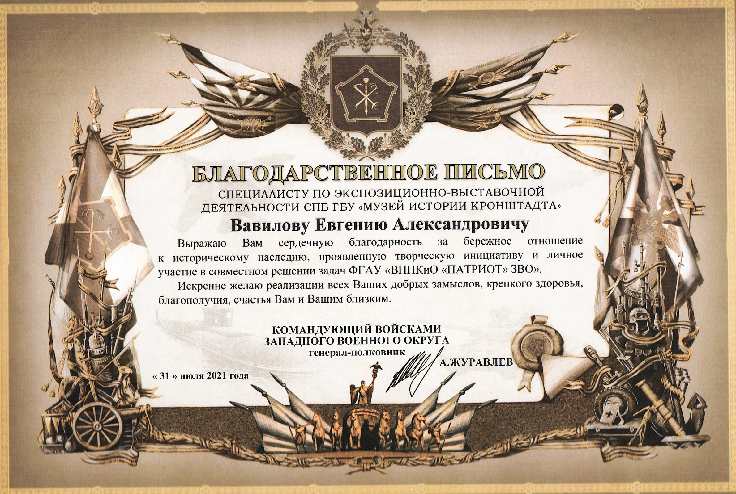 Благодарственное письмо Командующего ЗВО